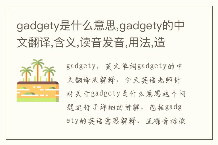 gadgety是什么意思,gadgety的中文翻译,含义,读音发音,用法,造句,参考例句