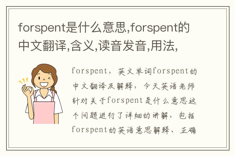 forspent是什么意思,forspent的中文翻译,含义,读音发音,用法,造句,参考例句