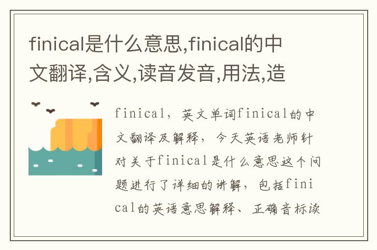 finical是什么意思,finical的中文翻译,含义,读音发音,用法,造句,参考例句