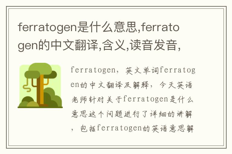 ferratogen是什么意思,ferratogen的中文翻译,含义,读音发音,用法,造句,参考例句