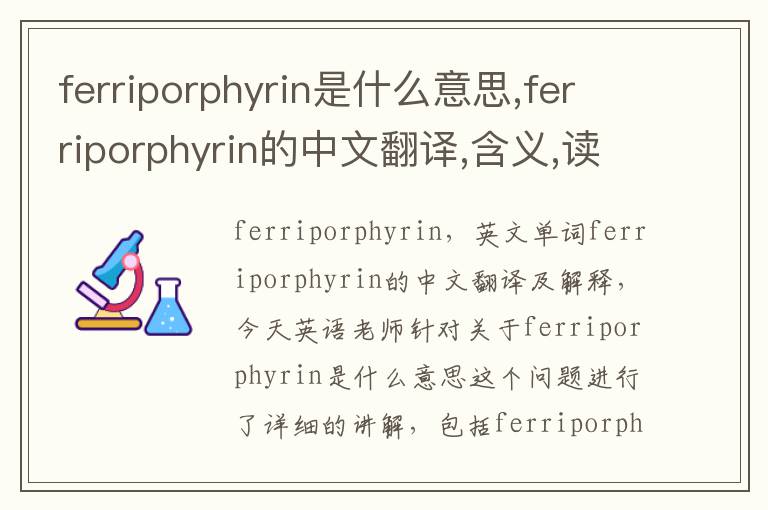 ferriporphyrin是什么意思,ferriporphyrin的中文翻译,含义,读音发音,用法,造句,参考例句