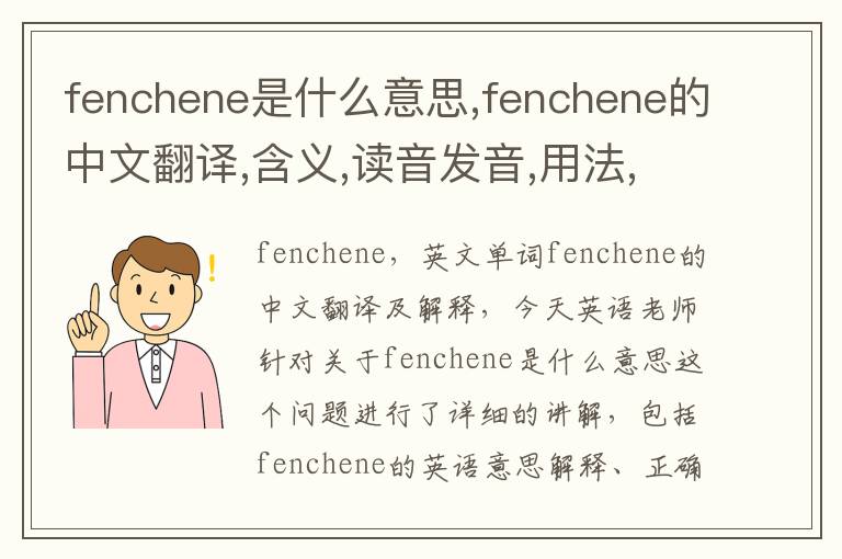 fenchene是什么意思,fenchene的中文翻译,含义,读音发音,用法,造句,参考例句