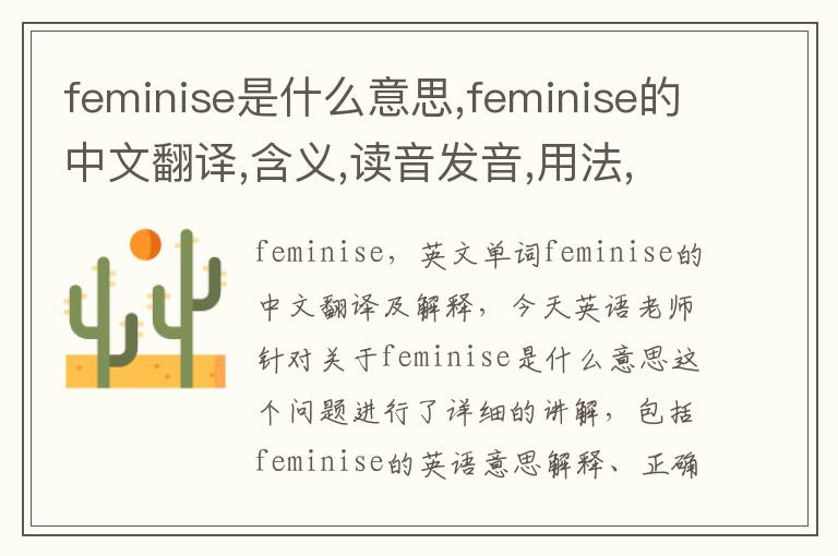 feminise是什么意思,feminise的中文翻译,含义,读音发音,用法,造句,参考例句