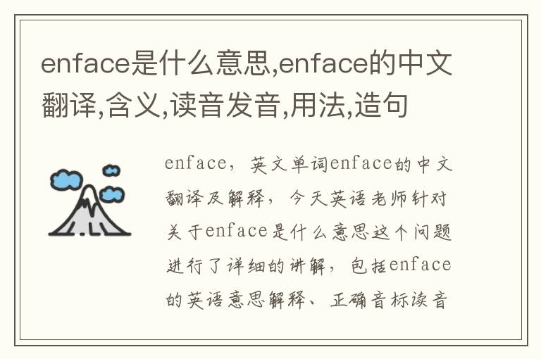 enface是什么意思,enface的中文翻译,含义,读音发音,用法,造句,参考例句