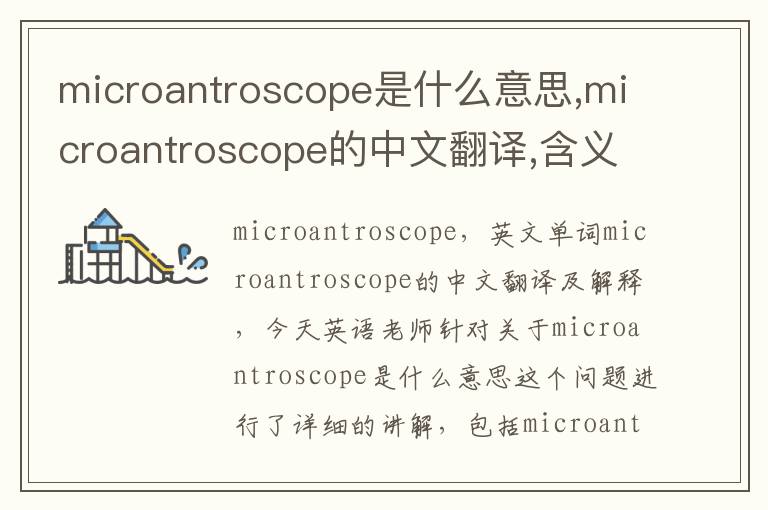 microantroscope是什么意思,microantroscope的中文翻译,含义,读音发音,用法,造句,参考例句