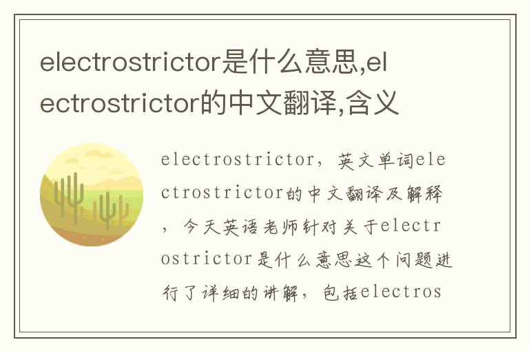 electrostrictor是什么意思,electrostrictor的中文翻译,含义,读音发音,用法,造句,参考例句