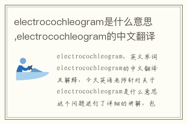 electrocochleogram是什么意思,electrocochleogram的中文翻译,含义,读音发音,用法,造句,参考例句