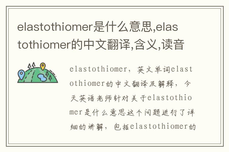 elastothiomer是什么意思,elastothiomer的中文翻译,含义,读音发音,用法,造句,参考例句