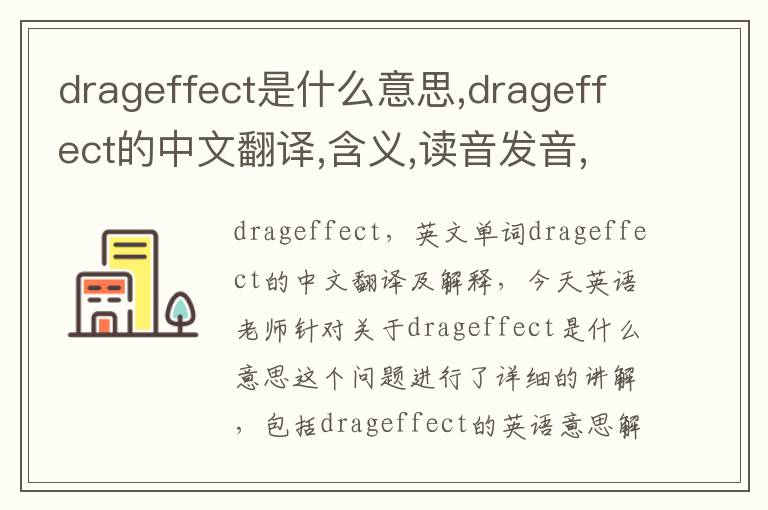 drageffect是什么意思,drageffect的中文翻译,含义,读音发音,用法,造句,参考例句