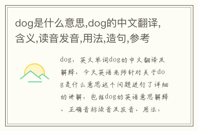 dog是什么意思,dog的中文翻译,含义,读音发音,用法,造句,参考例句