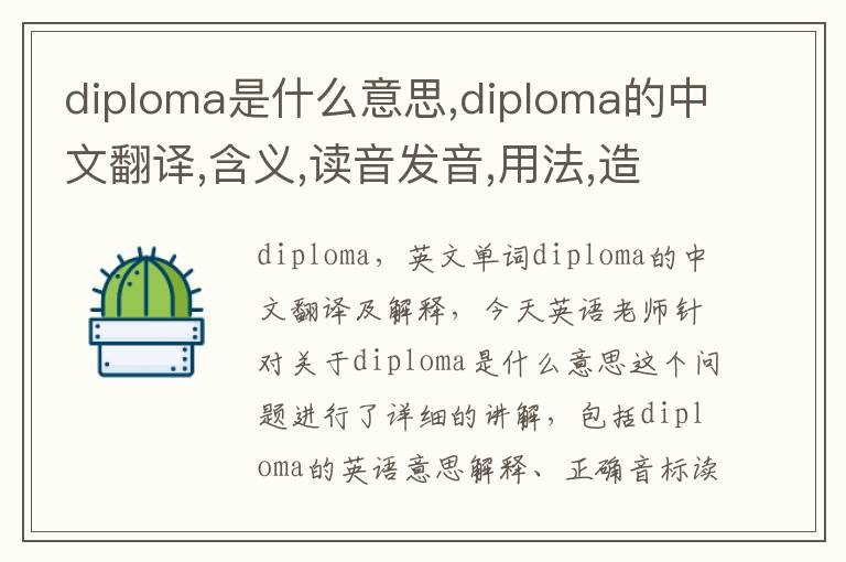 diploma是什么意思,diploma的中文翻译,含义,读音发音,用法,造句,参考例句