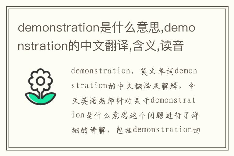 demonstration是什么意思,demonstration的中文翻译,含义,读音发音,用法,造句,参考例句