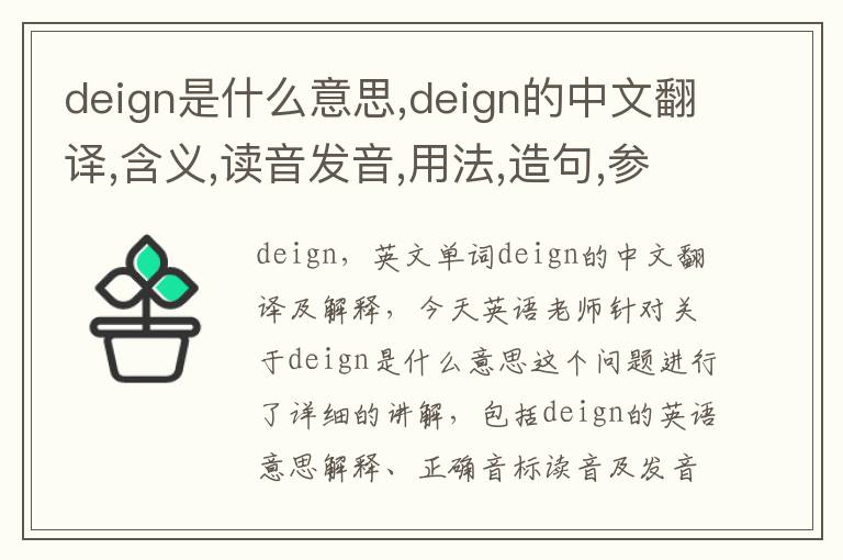 deign是什么意思,deign的中文翻译,含义,读音发音,用法,造句,参考例句