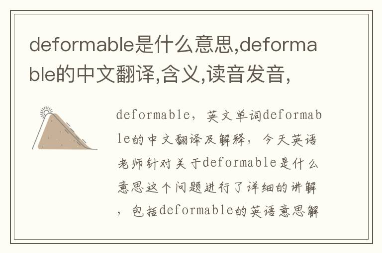 deformable是什么意思,deformable的中文翻译,含义,读音发音,用法,造句,参考例句