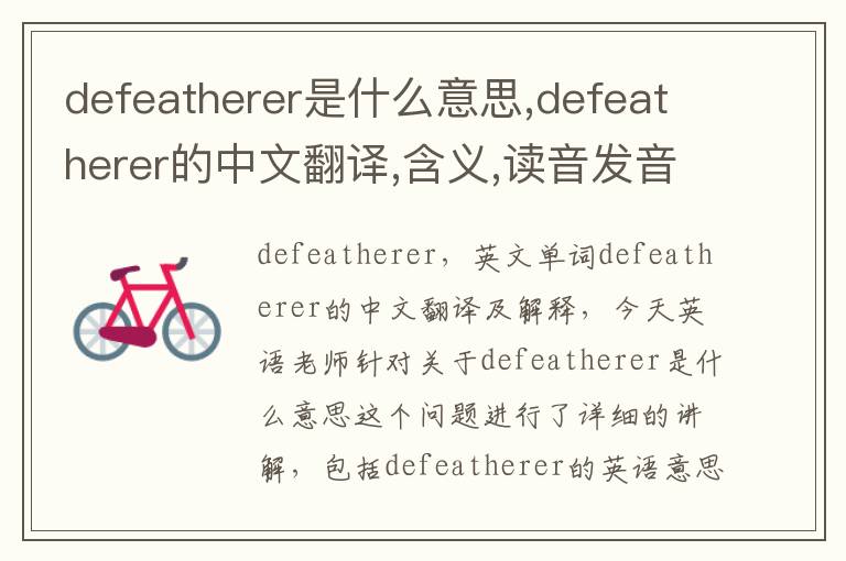 defeatherer是什么意思,defeatherer的中文翻译,含义,读音发音,用法,造句,参考例句