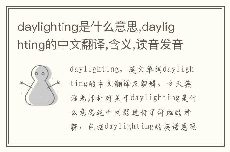 daylighting是什么意思,daylighting的中文翻译,含义,读音发音,用法,造句,参考例句