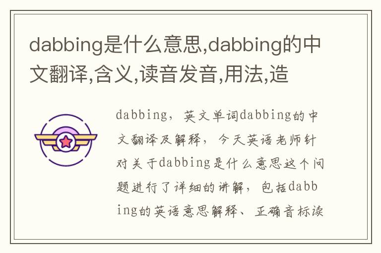 dabbing是什么意思,dabbing的中文翻译,含义,读音发音,用法,造句,参考例句