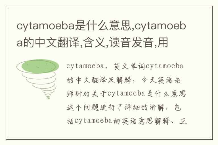 cytamoeba是什么意思,cytamoeba的中文翻译,含义,读音发音,用法,造句,参考例句