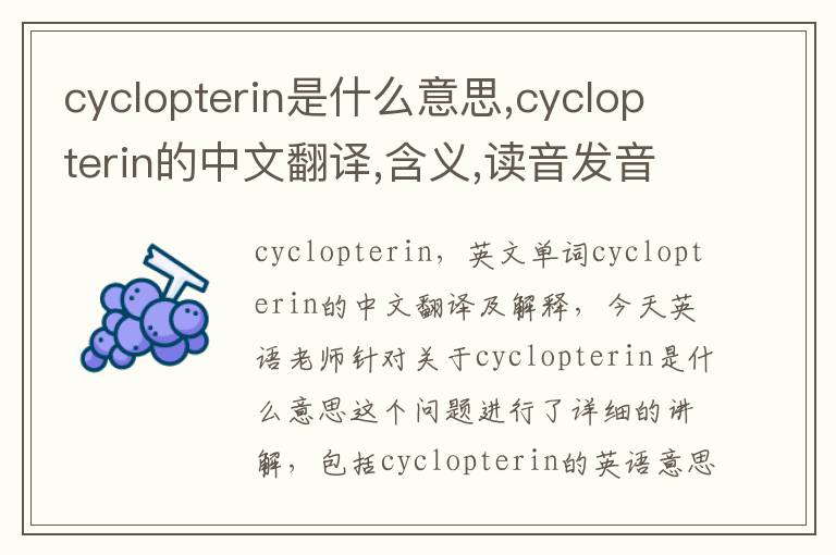 cyclopterin是什么意思,cyclopterin的中文翻译,含义,读音发音,用法,造句,参考例句