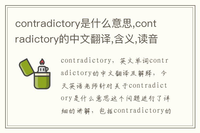 contradictory是什么意思,contradictory的中文翻译,含义,读音发音,用法,造句,参考例句