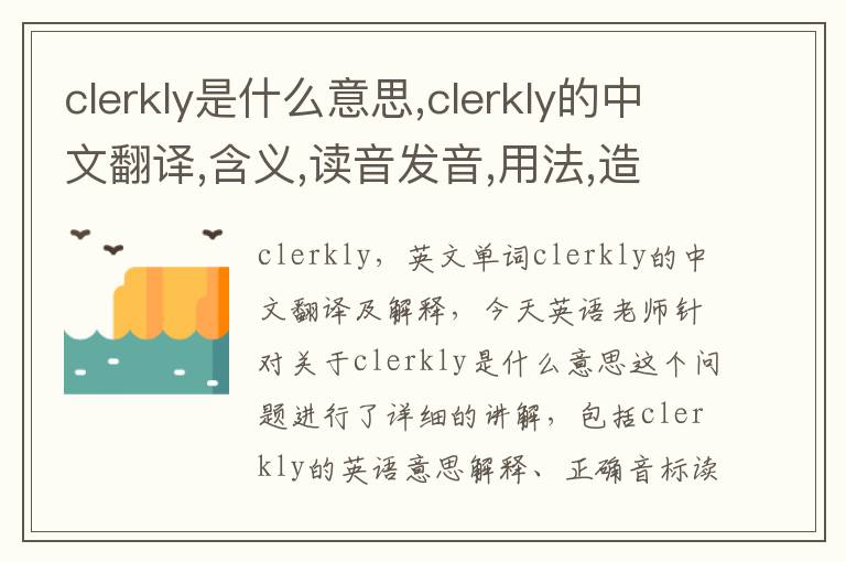 clerkly是什么意思,clerkly的中文翻译,含义,读音发音,用法,造句,参考例句