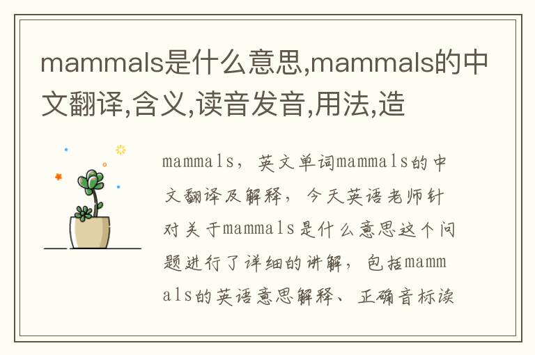 mammals是什么意思,mammals的中文翻译,含义,读音发音,用法,造句,参考例句