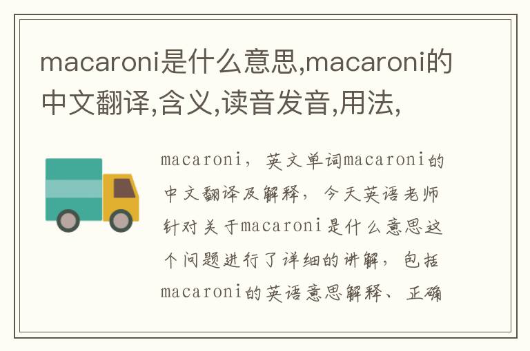 macaroni是什么意思,macaroni的中文翻译,含义,读音发音,用法,造句,参考例句