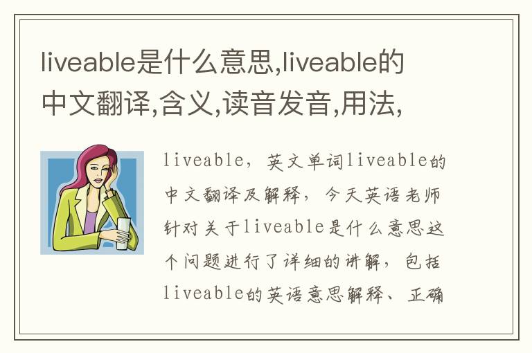 liveable是什么意思,liveable的中文翻译,含义,读音发音,用法,造句,参考例句