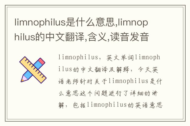 limnophilus是什么意思,limnophilus的中文翻译,含义,读音发音,用法,造句,参考例句