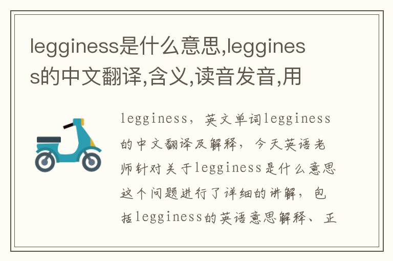 legginess是什么意思,legginess的中文翻译,含义,读音发音,用法,造句,参考例句