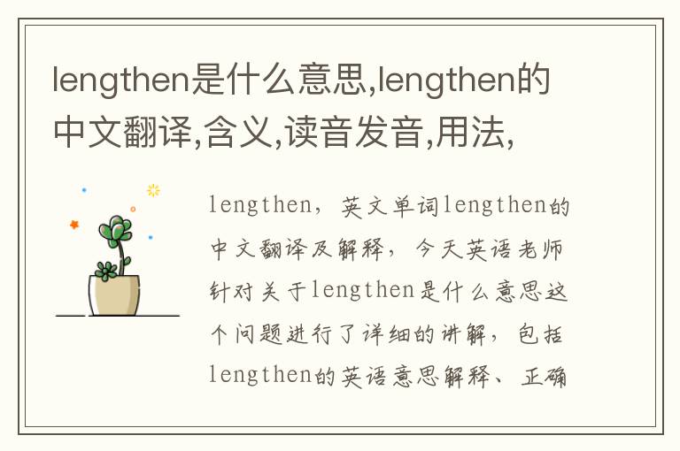 lengthen是什么意思,lengthen的中文翻译,含义,读音发音,用法,造句,参考例句