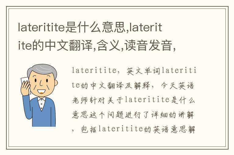 lateritite是什么意思,lateritite的中文翻译,含义,读音发音,用法,造句,参考例句