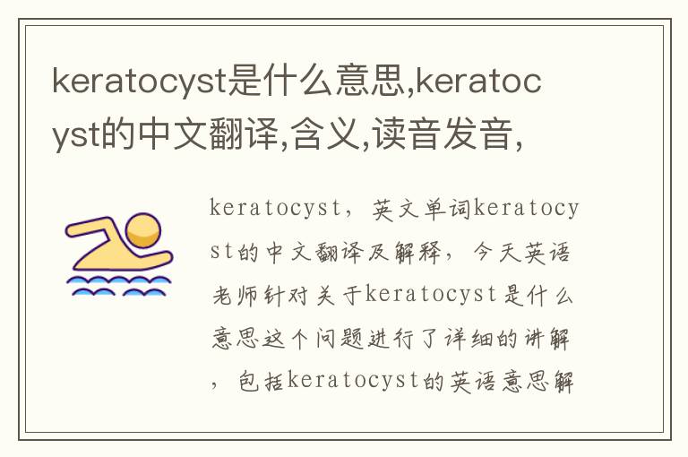 keratocyst是什么意思,keratocyst的中文翻译,含义,读音发音,用法,造句,参考例句