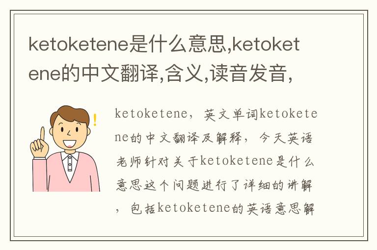 ketoketene是什么意思,ketoketene的中文翻译,含义,读音发音,用法,造句,参考例句