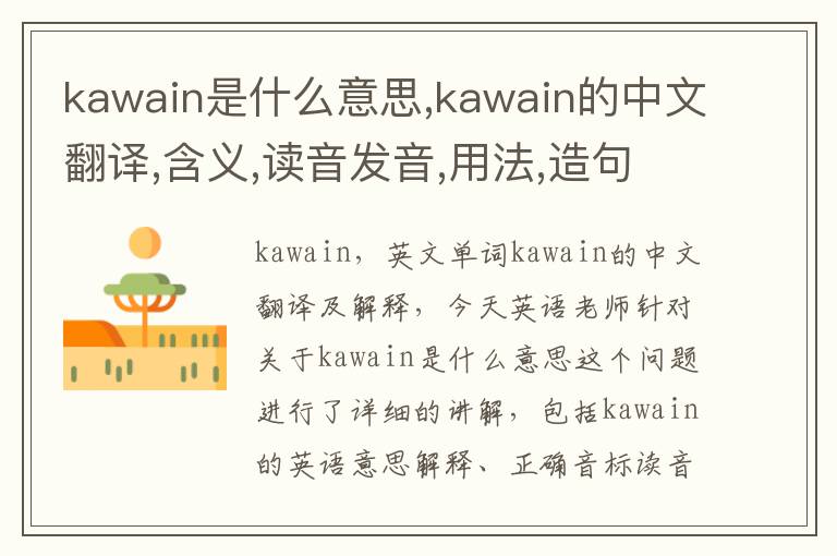 kawain是什么意思,kawain的中文翻译,含义,读音发音,用法,造句,参考例句