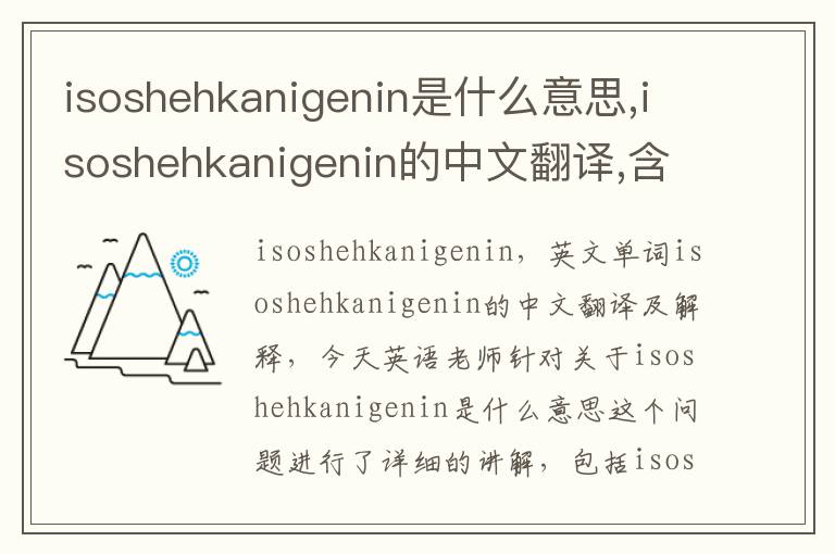 isoshehkanigenin是什么意思,isoshehkanigenin的中文翻译,含义,读音发音,用法,造句,参考例句