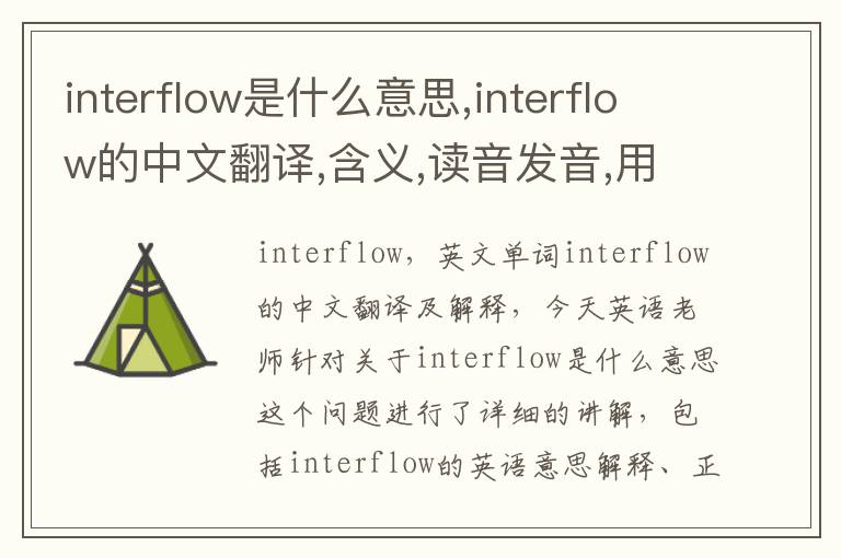 interflow是什么意思,interflow的中文翻译,含义,读音发音,用法,造句,参考例句