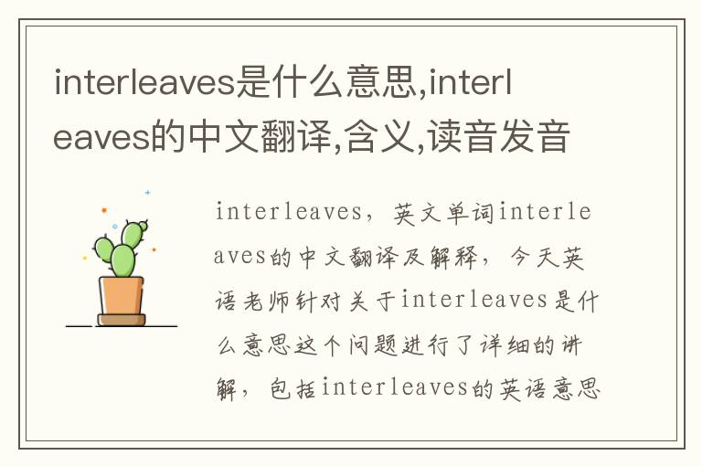 interleaves是什么意思,interleaves的中文翻译,含义,读音发音,用法,造句,参考例句