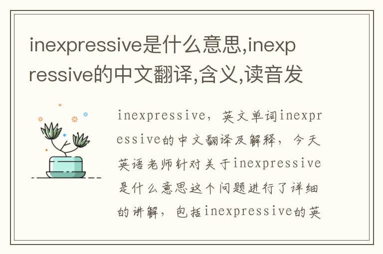 inexpressive是什么意思,inexpressive的中文翻译,含义,读音发音,用法,造句,参考例句