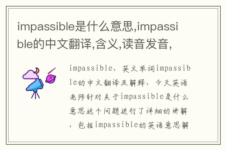 impassible是什么意思,impassible的中文翻译,含义,读音发音,用法,造句,参考例句