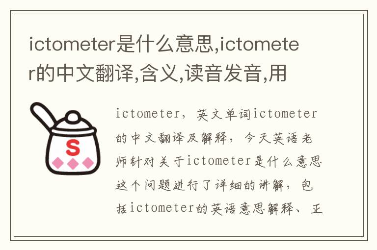 ictometer是什么意思,ictometer的中文翻译,含义,读音发音,用法,造句,参考例句