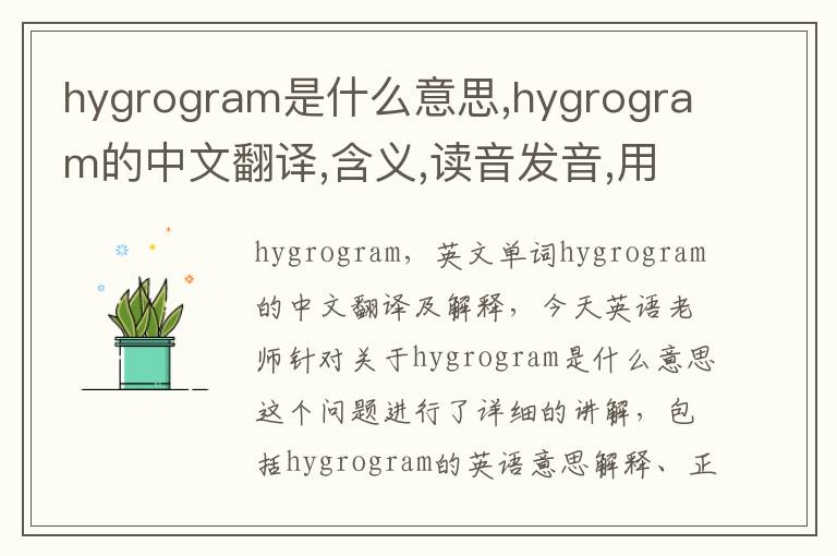 hygrogram是什么意思,hygrogram的中文翻译,含义,读音发音,用法,造句,参考例句