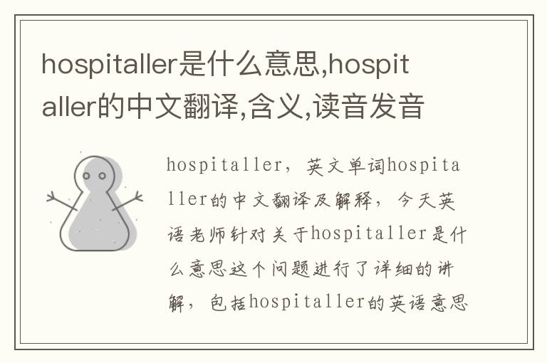 hospitaller是什么意思,hospitaller的中文翻译,含义,读音发音,用法,造句,参考例句