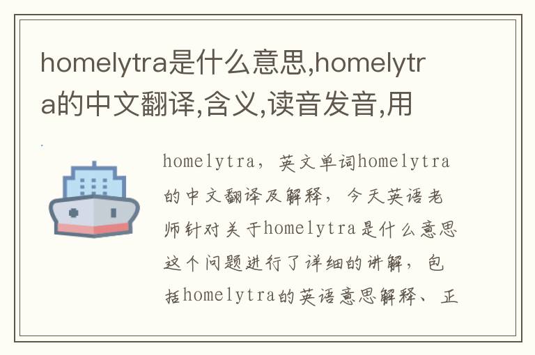 homelytra是什么意思,homelytra的中文翻译,含义,读音发音,用法,造句,参考例句