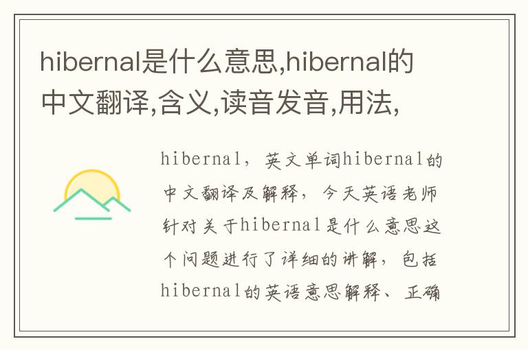 hibernal是什么意思,hibernal的中文翻译,含义,读音发音,用法,造句,参考例句