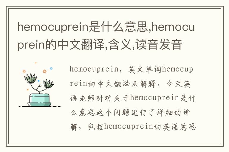 hemocuprein是什么意思,hemocuprein的中文翻译,含义,读音发音,用法,造句,参考例句