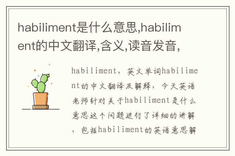 habiliment是什么意思,habiliment的中文翻译,含义,读音发音,用法,造句,参考例句