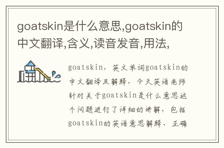 goatskin是什么意思,goatskin的中文翻译,含义,读音发音,用法,造句,参考例句