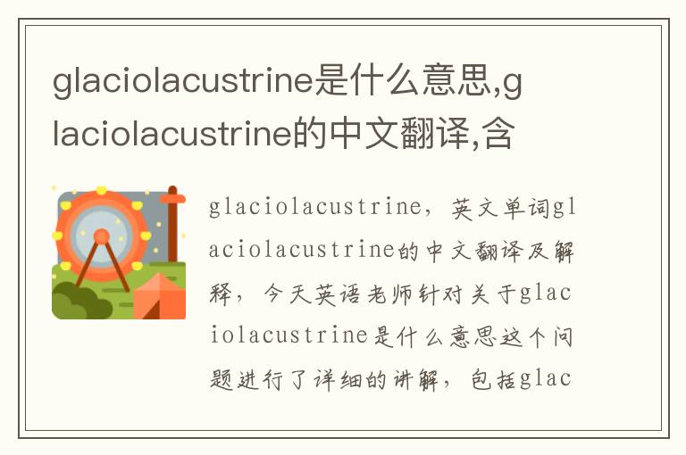 glaciolacustrine是什么意思,glaciolacustrine的中文翻译,含义,读音发音,用法,造句,参考例句