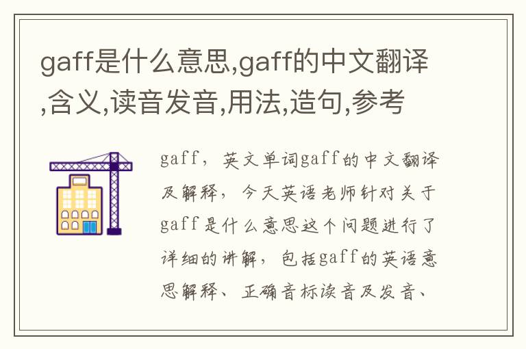 gaff是什么意思,gaff的中文翻译,含义,读音发音,用法,造句,参考例句